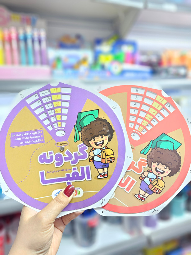 گردونه الفبا